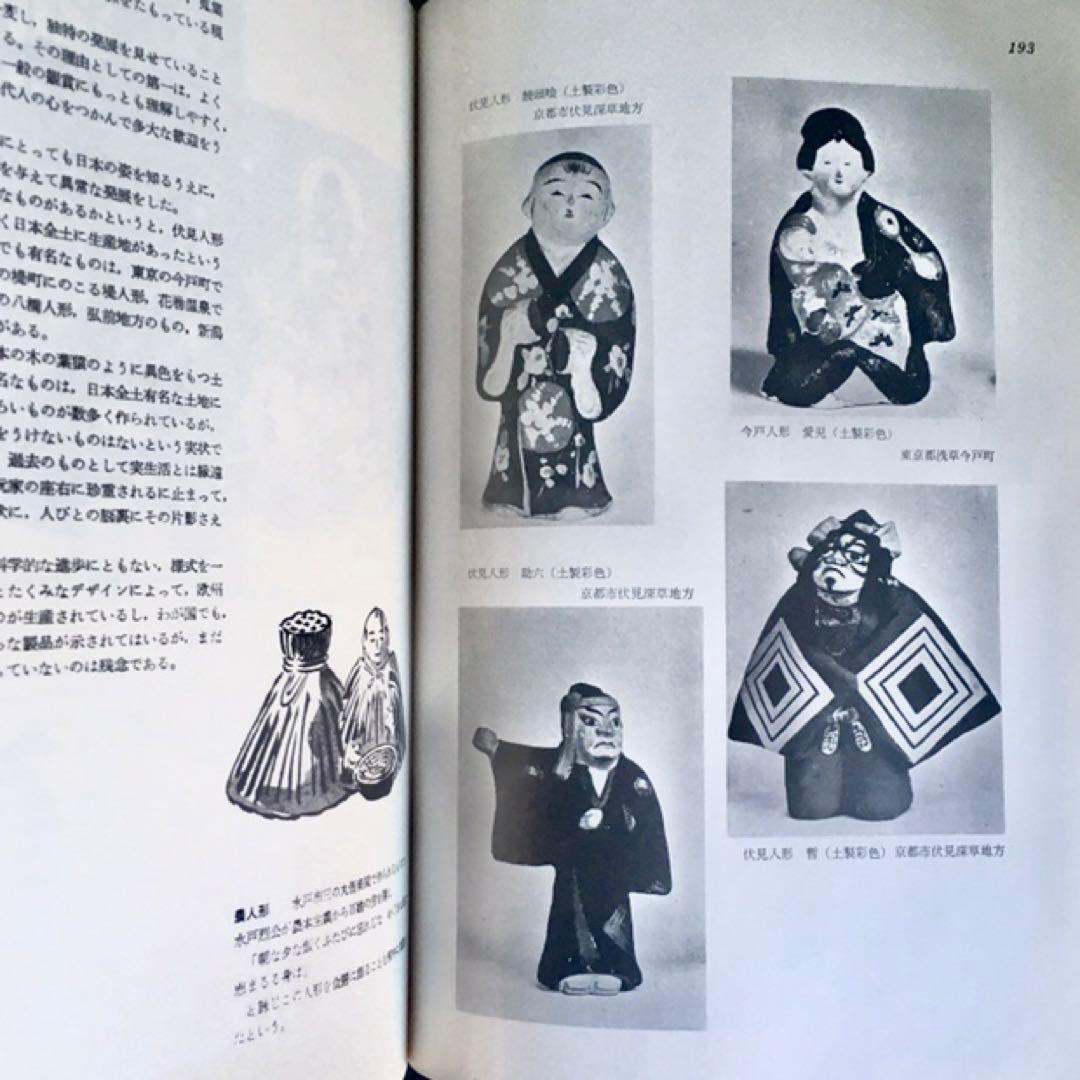 1975年 日本の人形と玩具　西沢笛敏　 岩崎書店　廃絶品　郷土玩具　図録