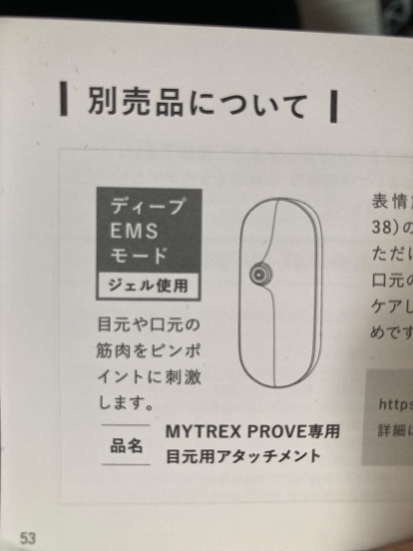 MYTREX PROVE 美顔器　別売り目元アタッチメント付き！　美品