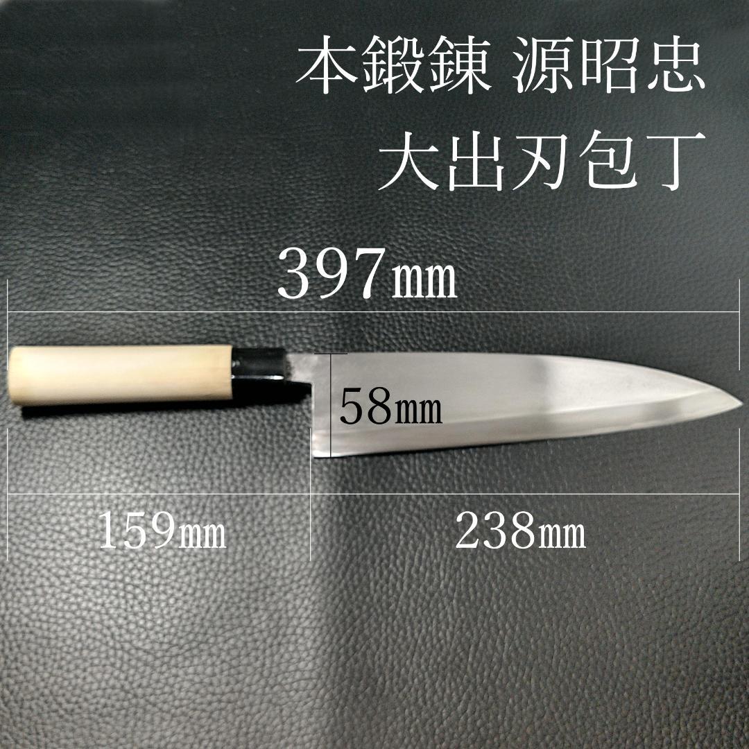 【希少】源昭忠 大出刃包丁 右利き用 刃渡り約240㎜ 研ぎ済