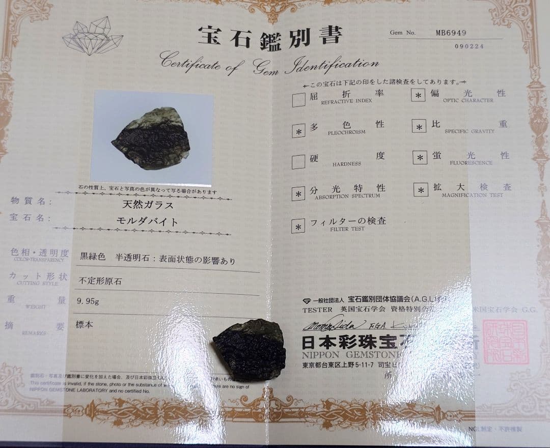 [鑑別書付] 天然 モルダバイト 原石 9.95g
