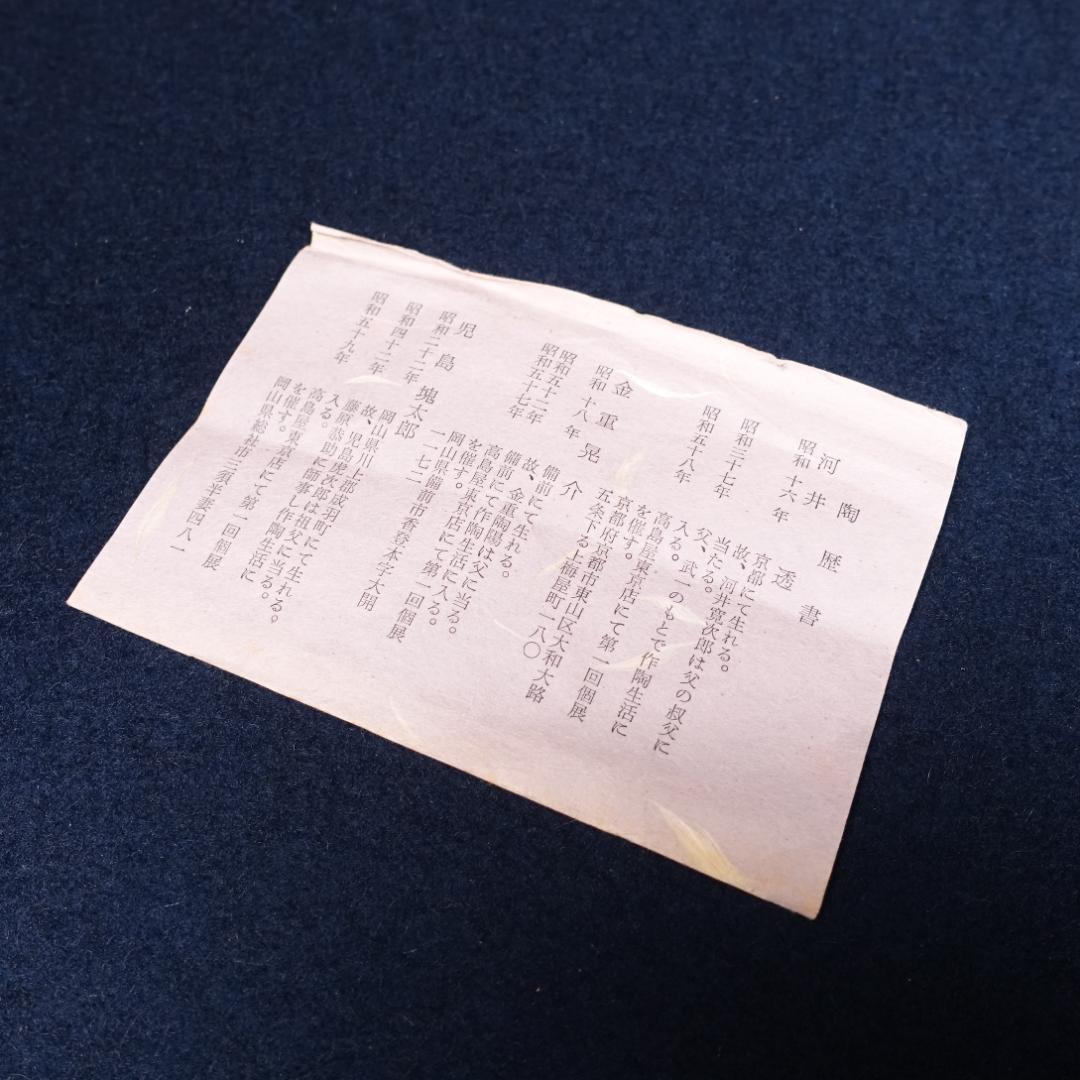 河井透 金重晃介 児島塊太郎 三種寄せぐい呑 共箱