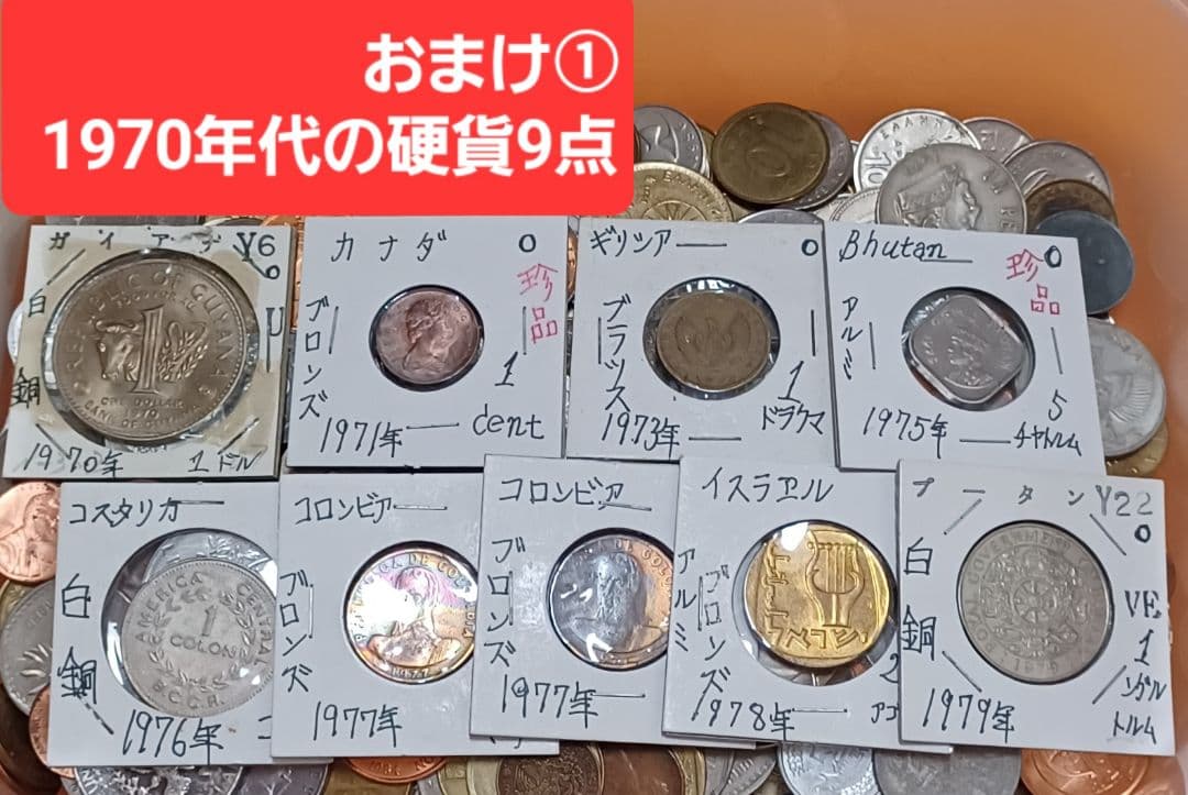 重さ1.7kg分の世界各国の海外(外国)硬貨とおまけ「①」「②」