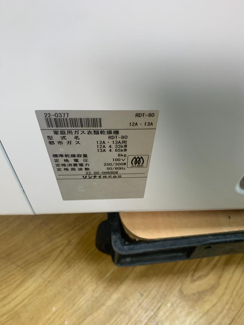 K☆034 リンナイ ガス衣類乾燥機(都市ガス) RDT-80 幹太くん