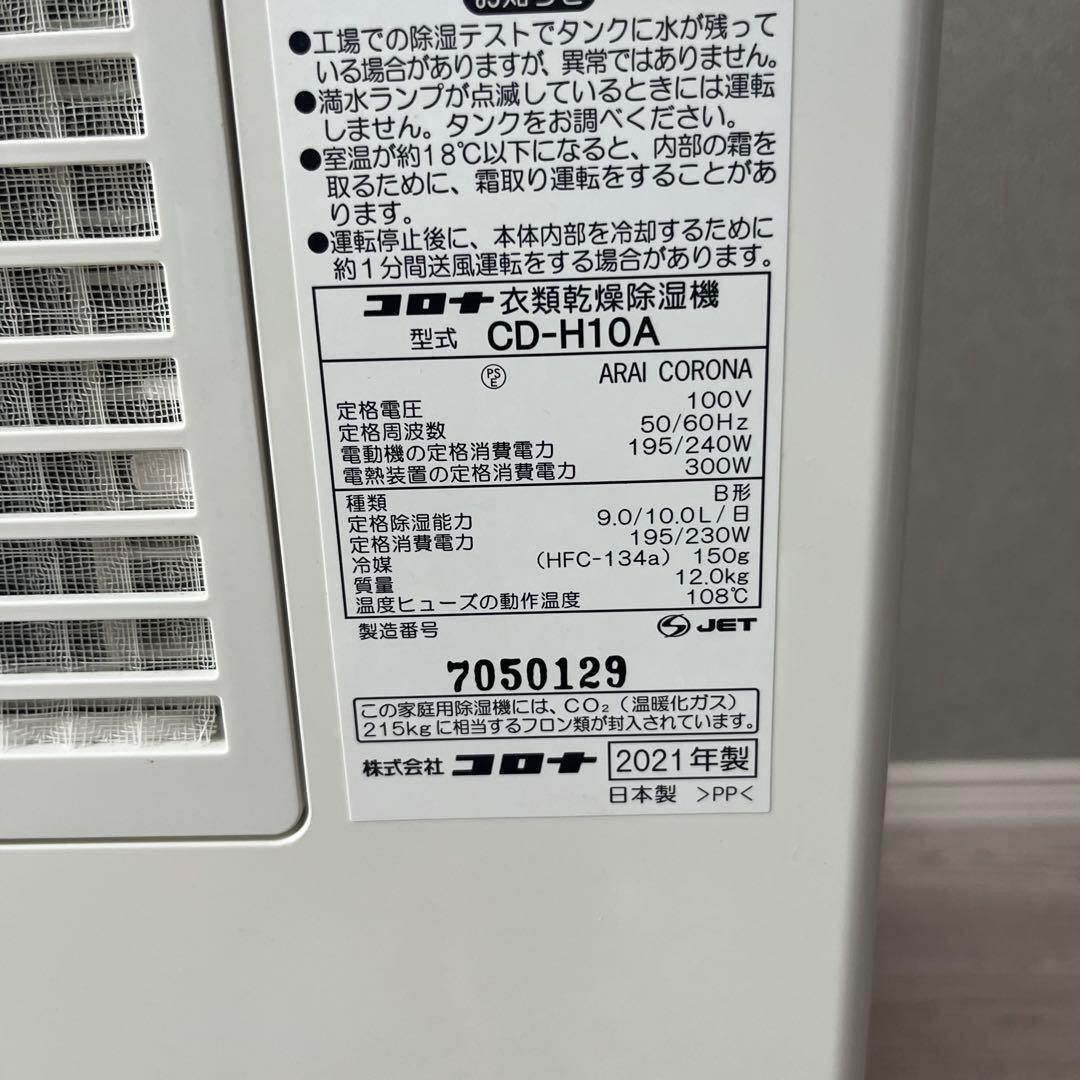 【美品】CORONA 衣類乾燥除湿機 CD-H10A コロナ 2021年製