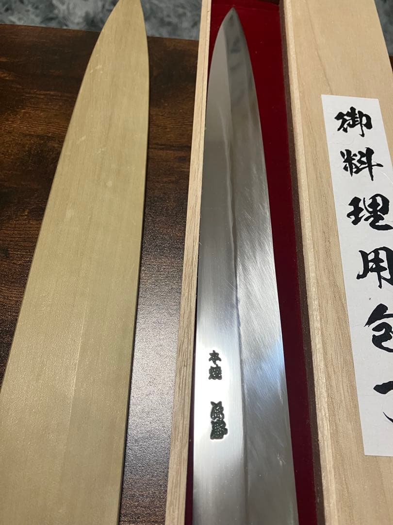 柳刃包丁 尺1 保勝 本焼　鞘付き