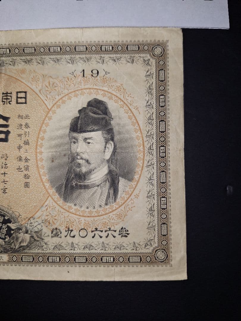 ２枚セット❗【前期】【後期】裏猪10円札 旧紙幣 旧札 古紙幣 古銭 昔のお札