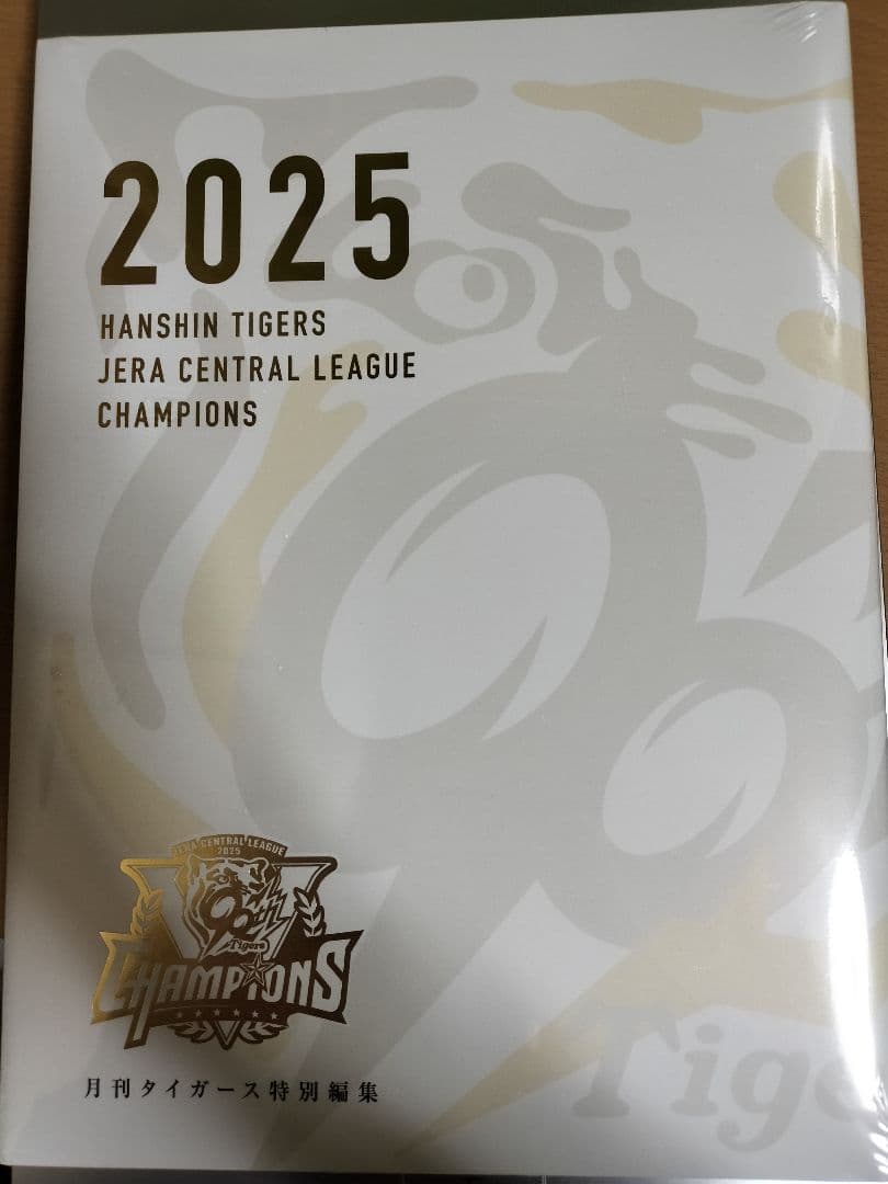 阪神タイガース 2025年リーグ優勝　月刊タイガース特別編集誌