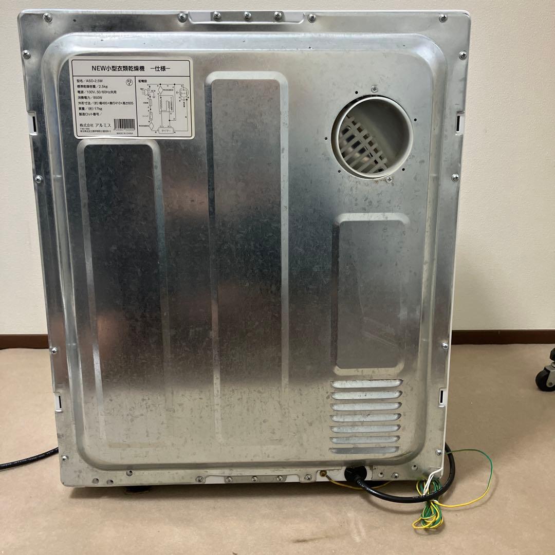 アルミス 小型衣類乾燥機 ASD-2.5W 乾燥容量2.5kg