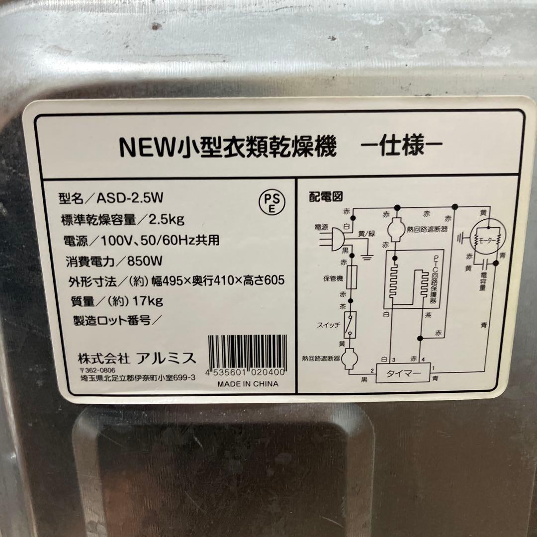 アルミス 小型衣類乾燥機 ASD-2.5W 乾燥容量2.5kg