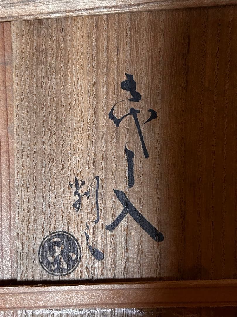 楽吉左衛門　黒茶碗