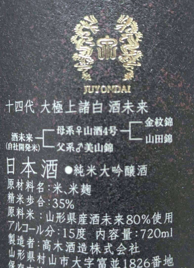 十代目 大極上諸白 酒未来 720ml