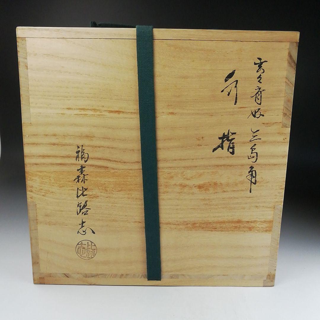 Ｔ８６５　水指　『玄々斎好　三島　角』『福森比路志』『塗師　木村表恵』　共箱