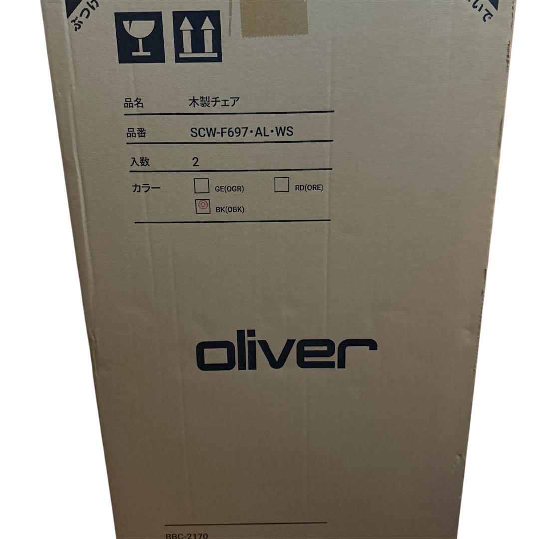 [定価の半額] オリバー　ウィンザーチェア　2脚セット　ブラック　新品未使用