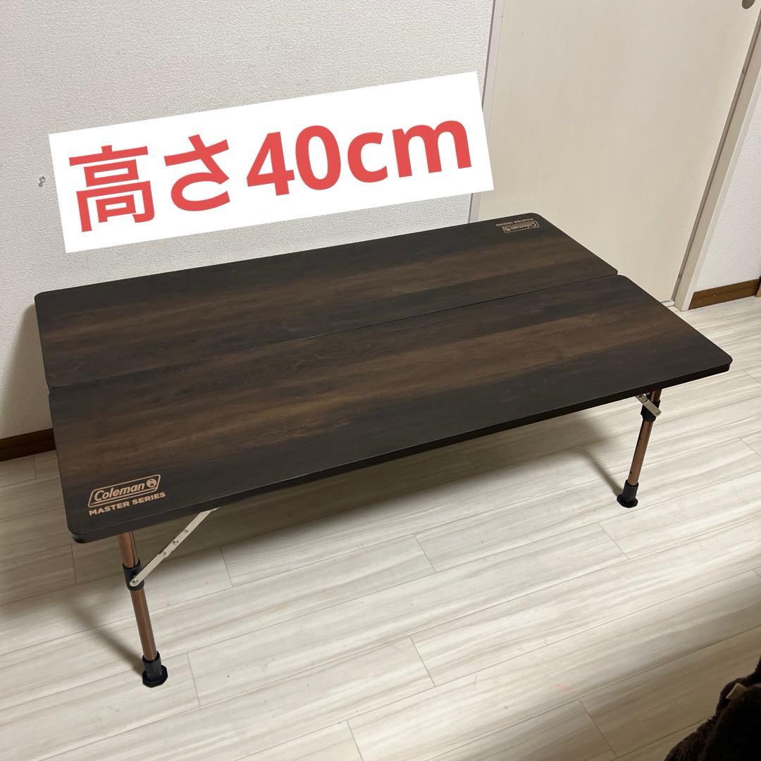 【中古美品・送料込】コールマン　マスターシリーズバタフライテーブル幅120cm