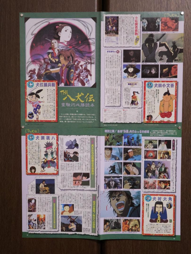 【週末セール】THE 八犬伝 ポスター 4枚セット【希少】