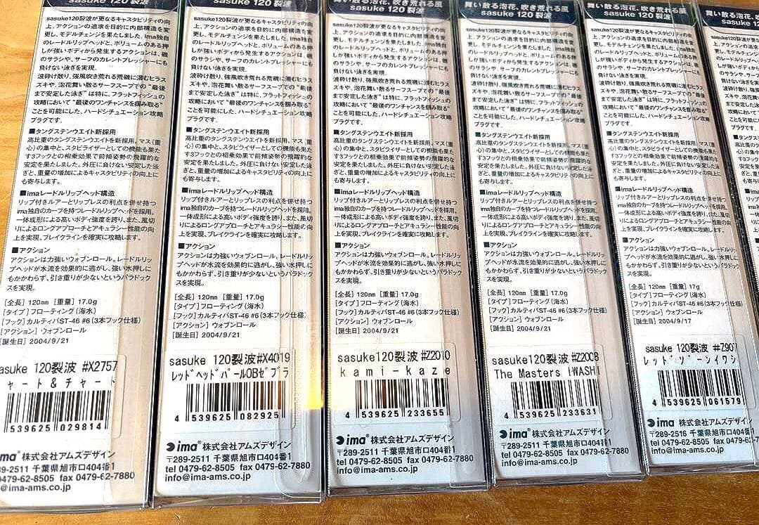 サスケ烈波120×16個