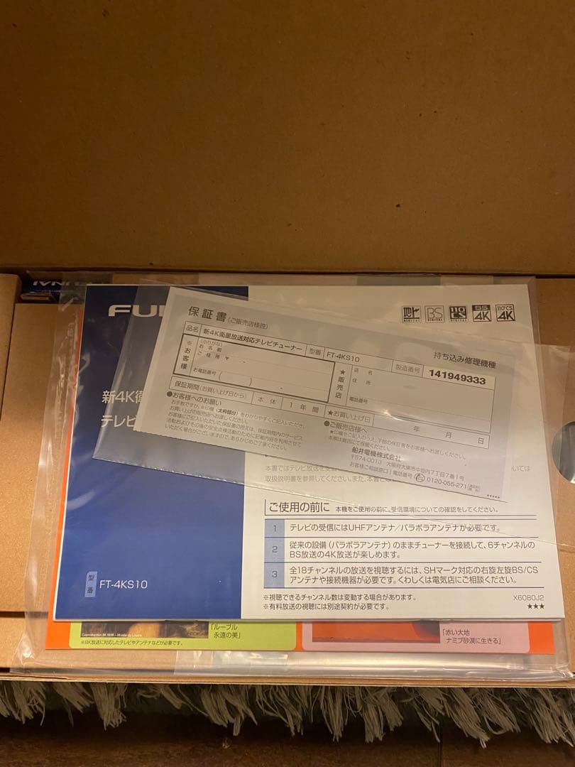 【新品】FUNAI　新4K衛星放送対応　テレビチューナー　FT-4KS10