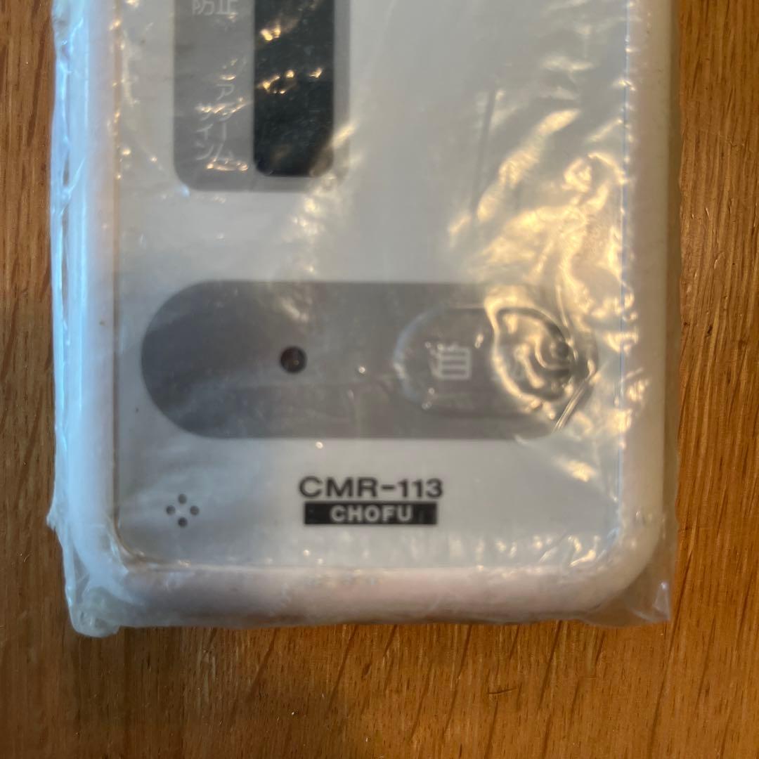 長府製作所 メインリモコン CMR-113 新品未使用