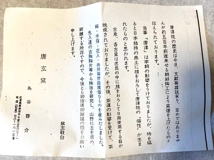 【茶道具】茶碗　唐津焼　蛇蝎唐津　唐玄窯　島谷啓介