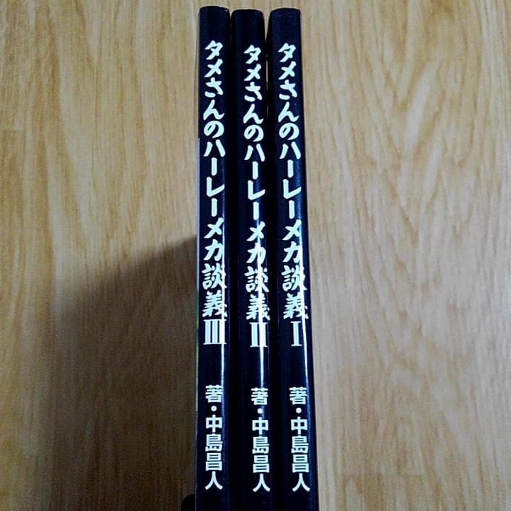 中島昌人 タメさんのハーレーメカ談義 1～3