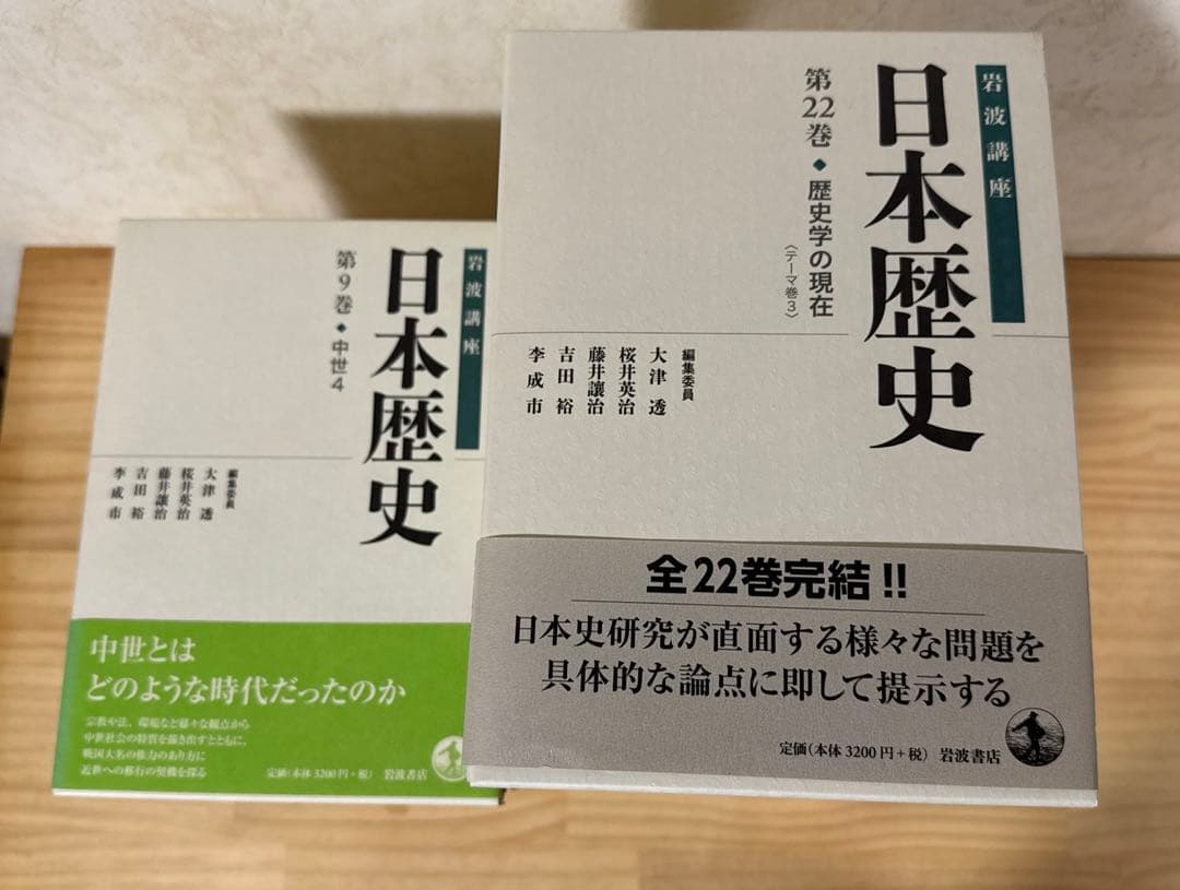 岩波講座日本歴史 全22巻