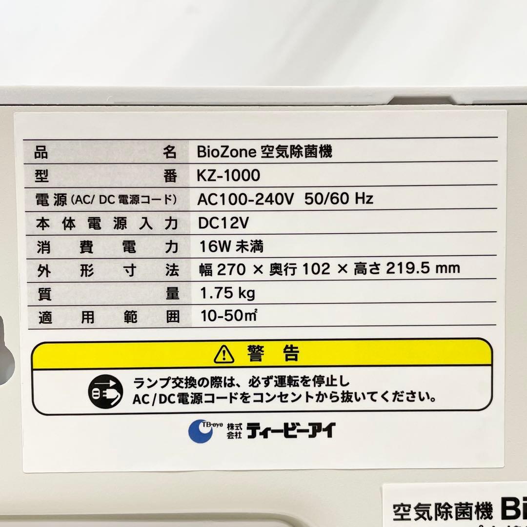 ◎ BioZone 空気除菌機 KZ-1000 オゾン脱臭機