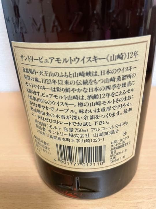 サントリー 山崎12年 750ml