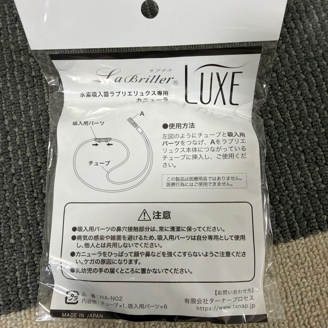 水素吸入器 ラブリエリュクス