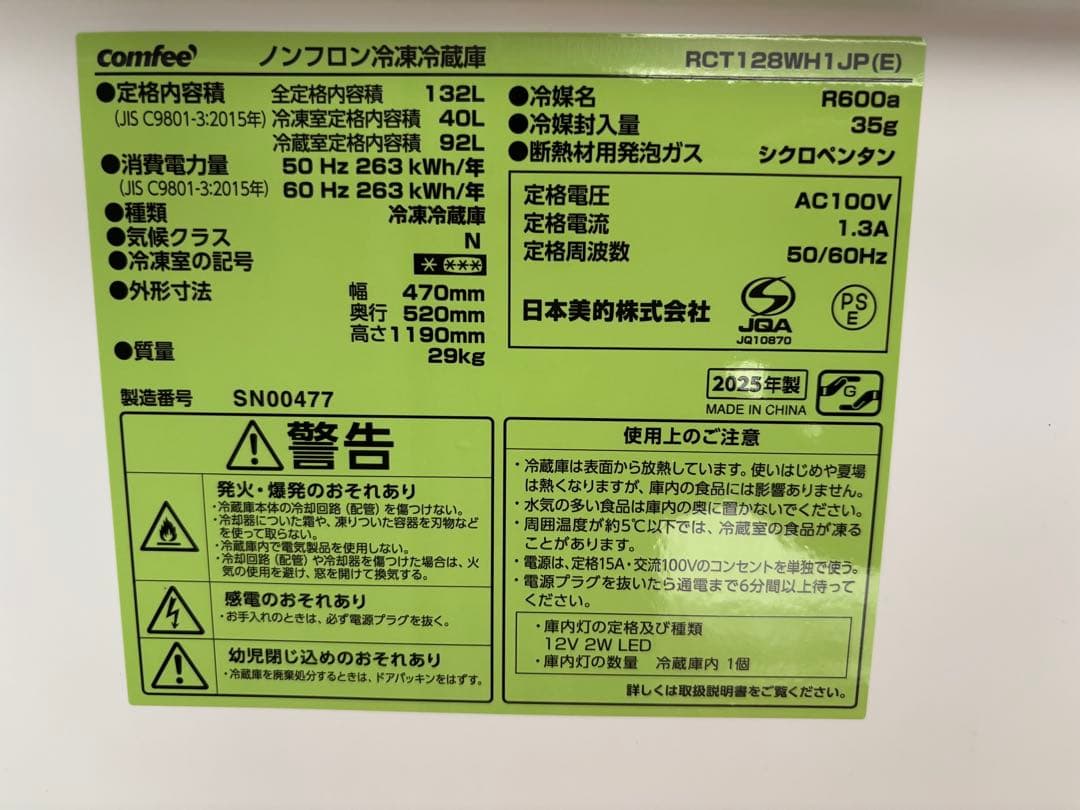 ニコ<2025年製> コンフィー 132L 冷凍冷蔵庫 ★使用期間1ヶ月★