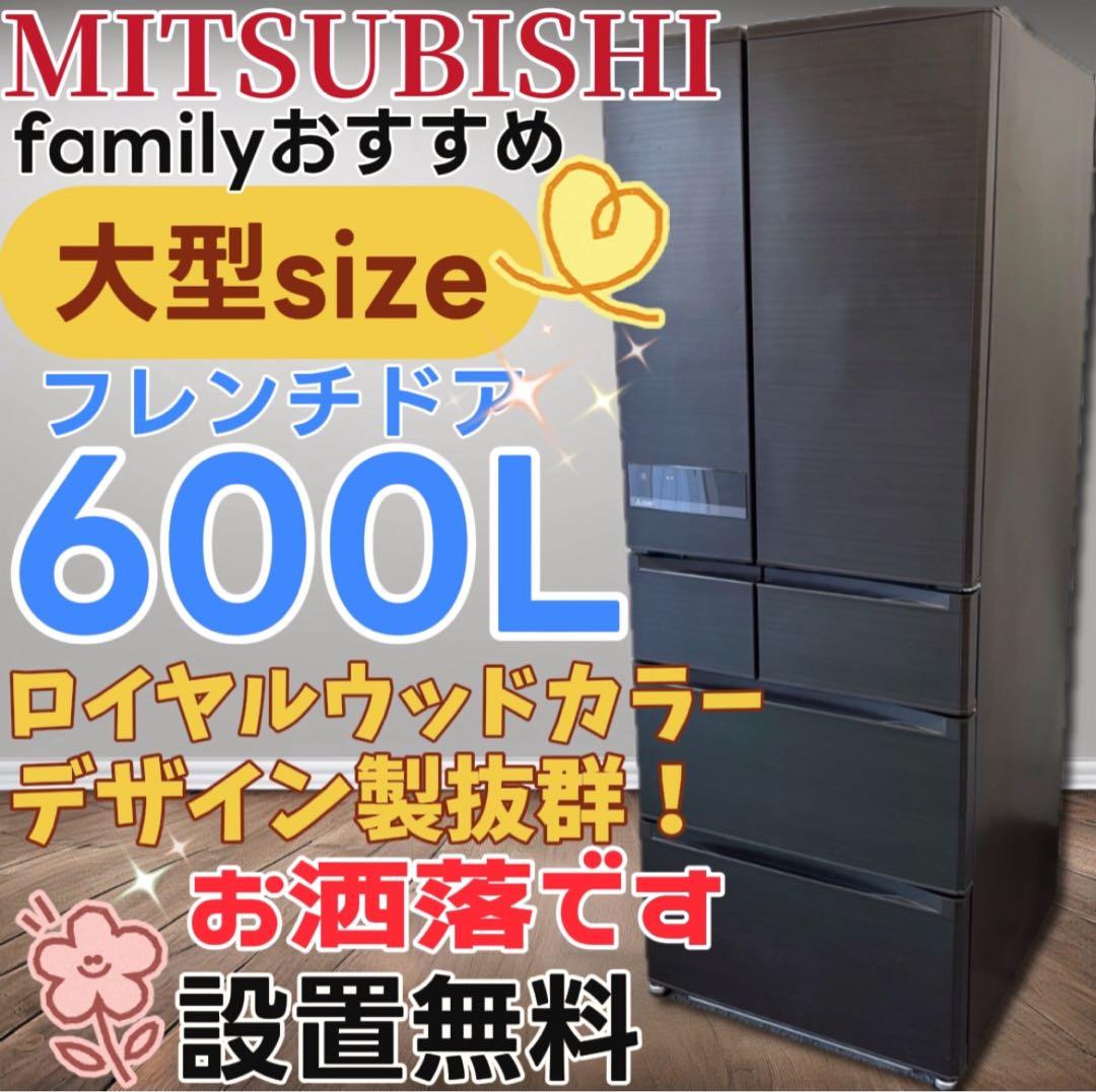 ★24　冷蔵庫　三菱　600L級　大型　フレンチドア　安い　おしゃれ　設置無料