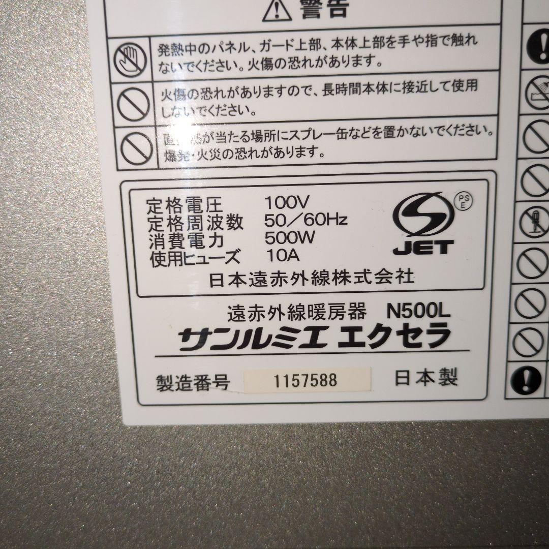 サンルミエ・エクセラ　遠赤外線暖房器　N500L