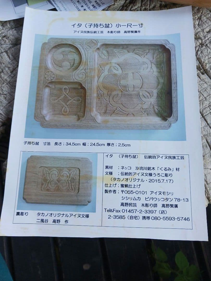 子持ち盆　イタ　アイヌ　縄文　文様　伝統工芸　御盆　アンティーク　食器　神代文字
