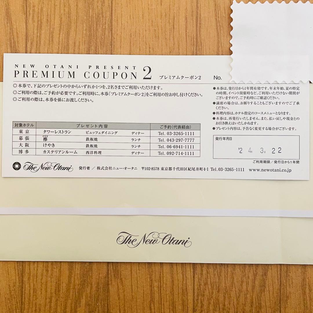 t*o様 【未使用】ホテルニューオータニ プレミアムクーポン2