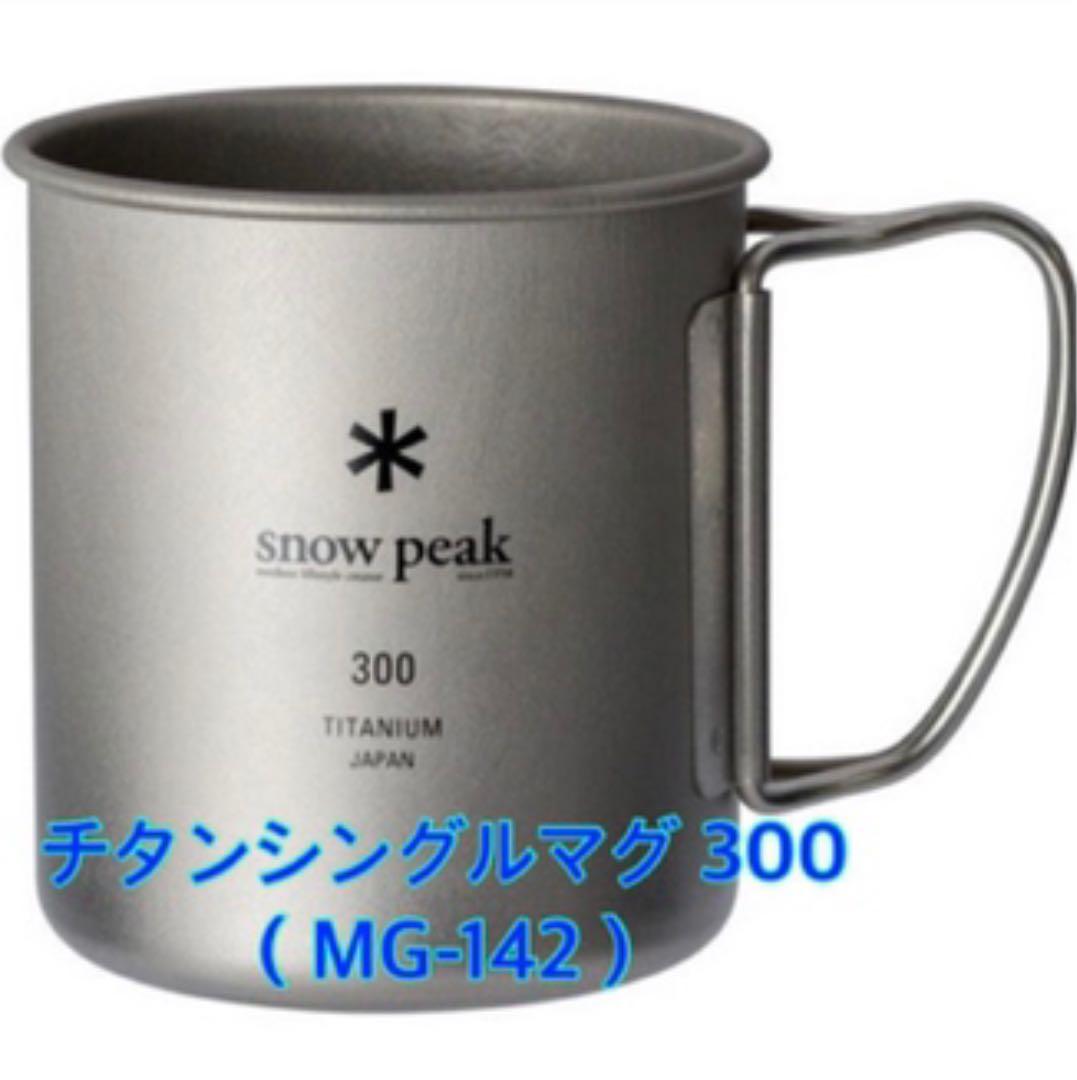 スノーピーク　チタンシングルマグ 300、チタン先割れスプーン　2セット