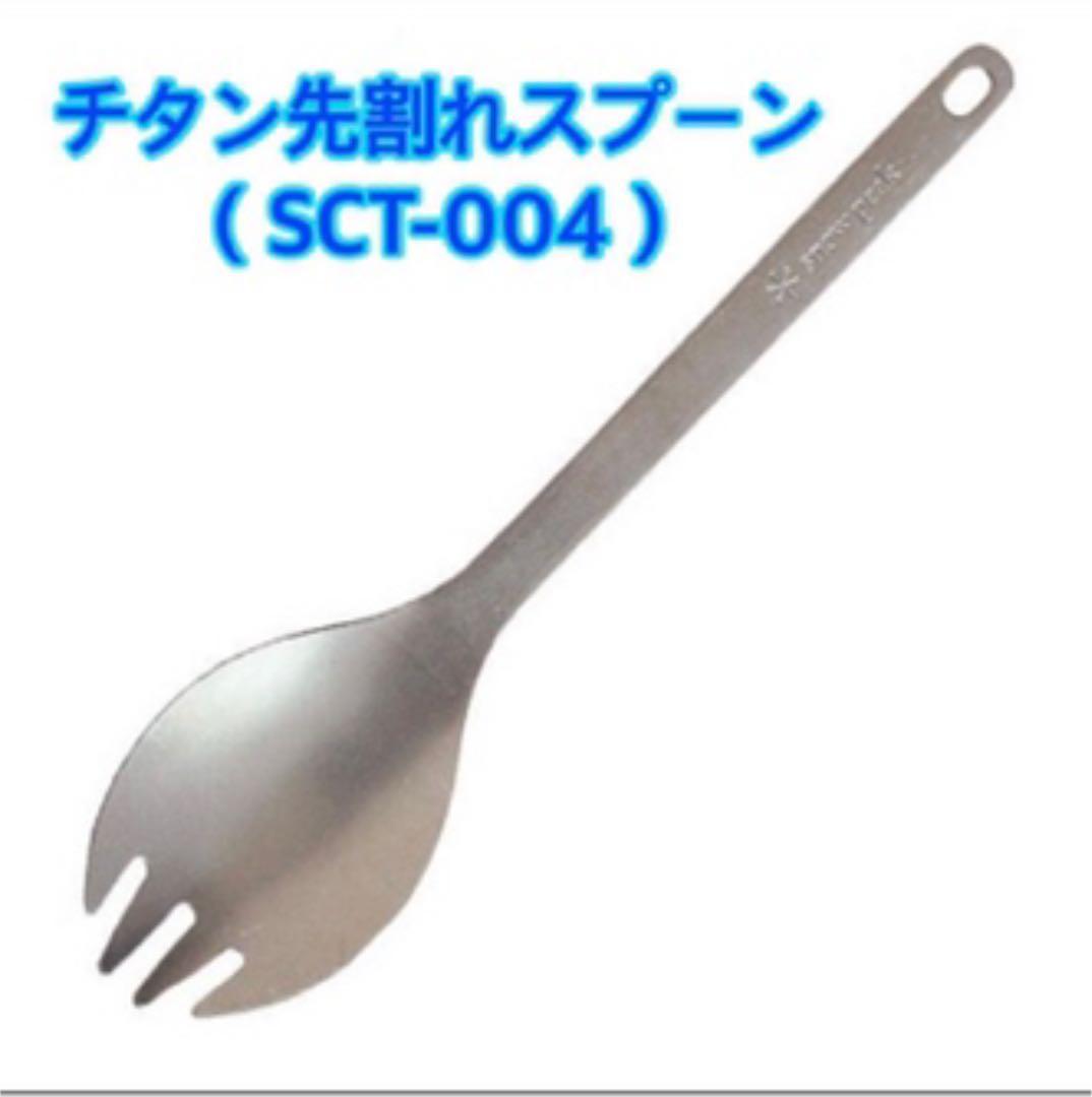 スノーピーク　チタンシングルマグ 300、チタン先割れスプーン　2セット