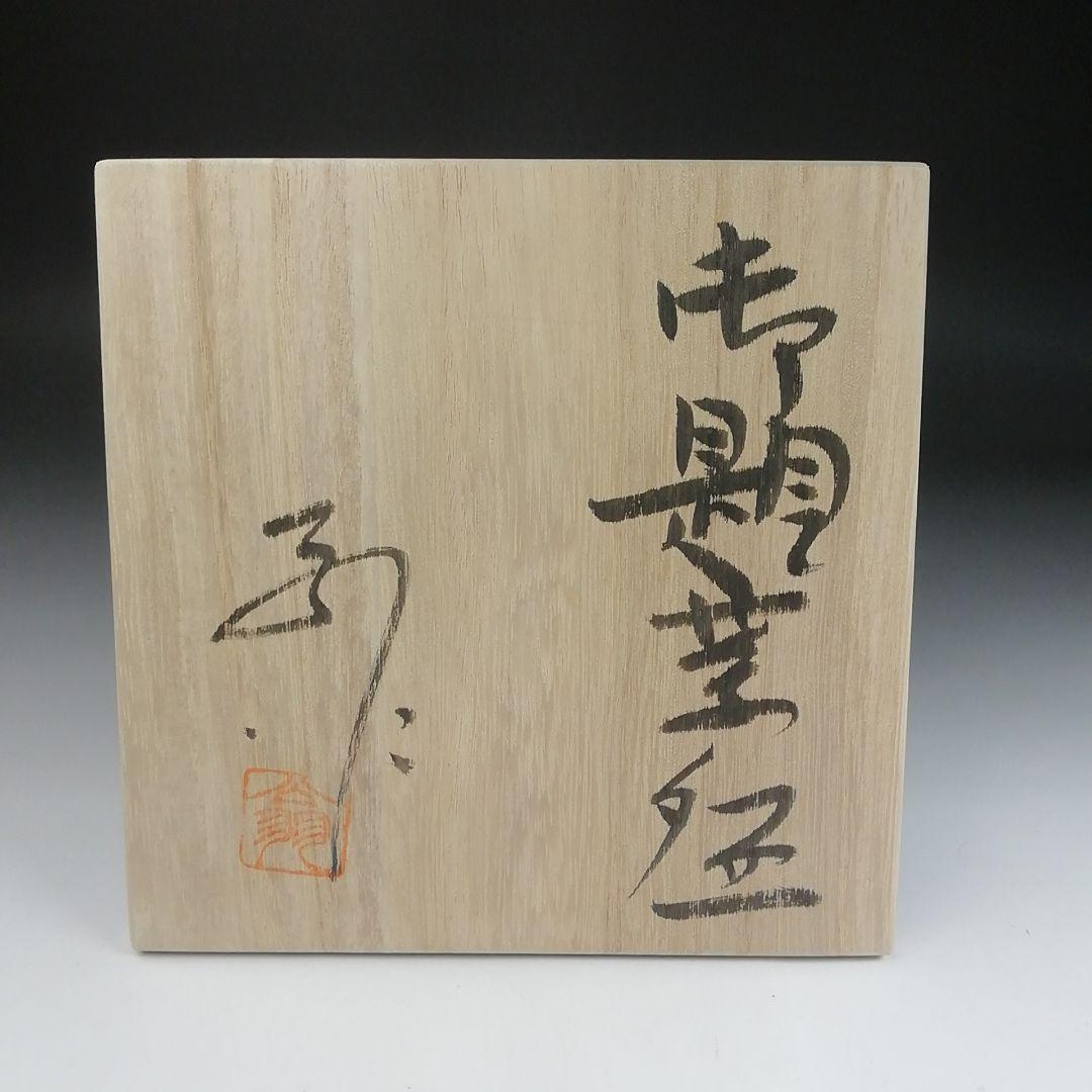Ｓ９１４　茶碗　『御題茶碗』『末広窯　中島翁助』　共箱　抹茶碗　茶道具