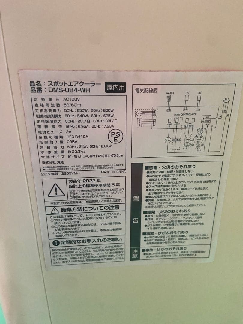 美品　ドン・キホーテ　スポットエアクーラー　DMS-084-WH　2022年製