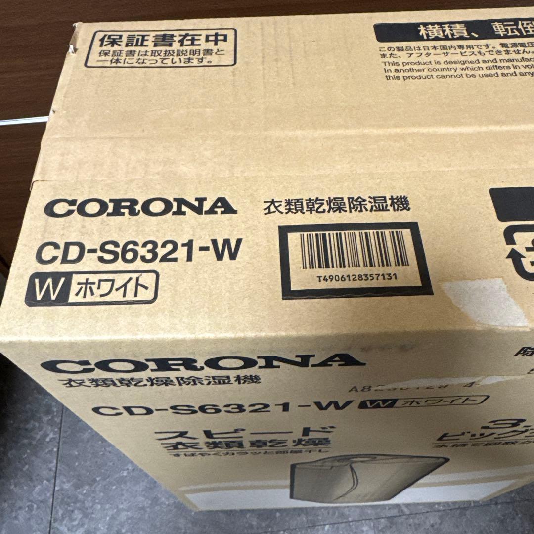新品未開封品　CORONA CD-S6321-C スピード衣類乾燥器