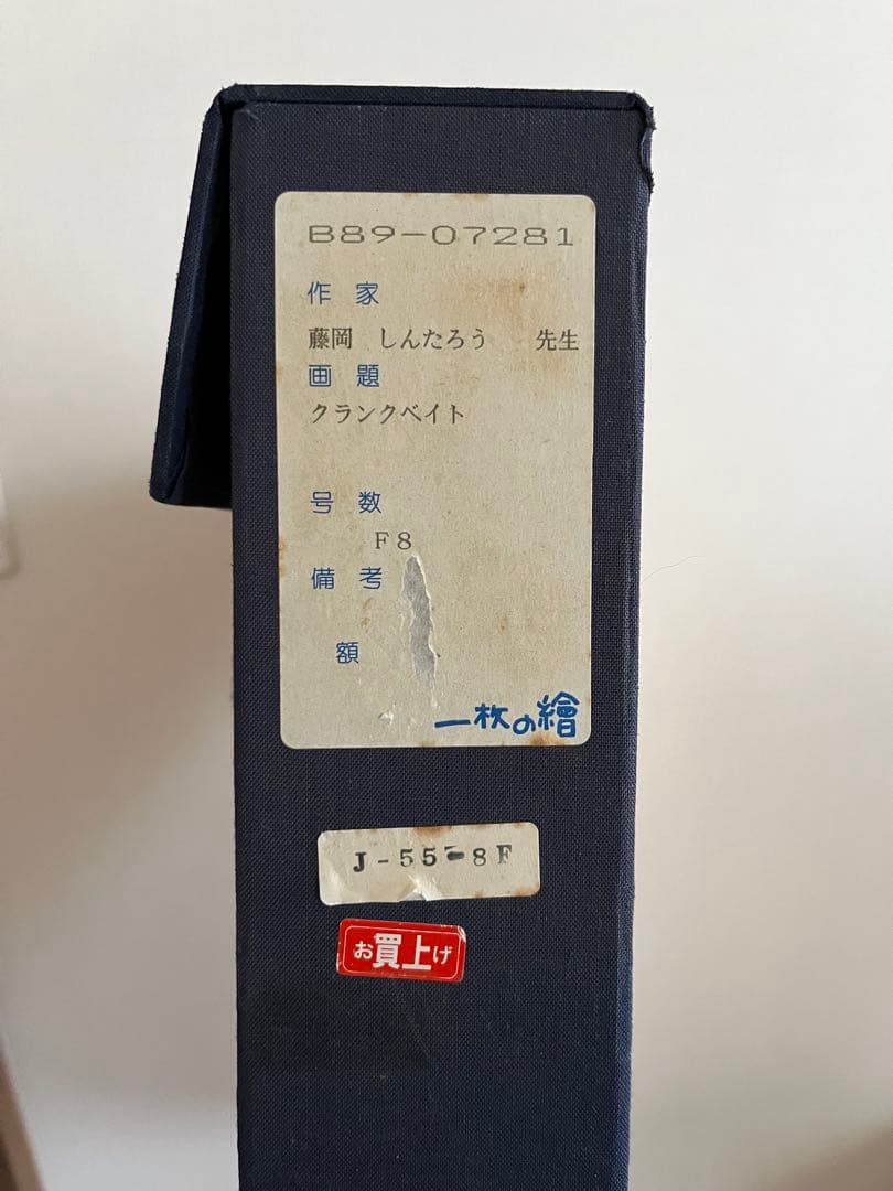 藤岡しんたろう F8 「クランクベイト」