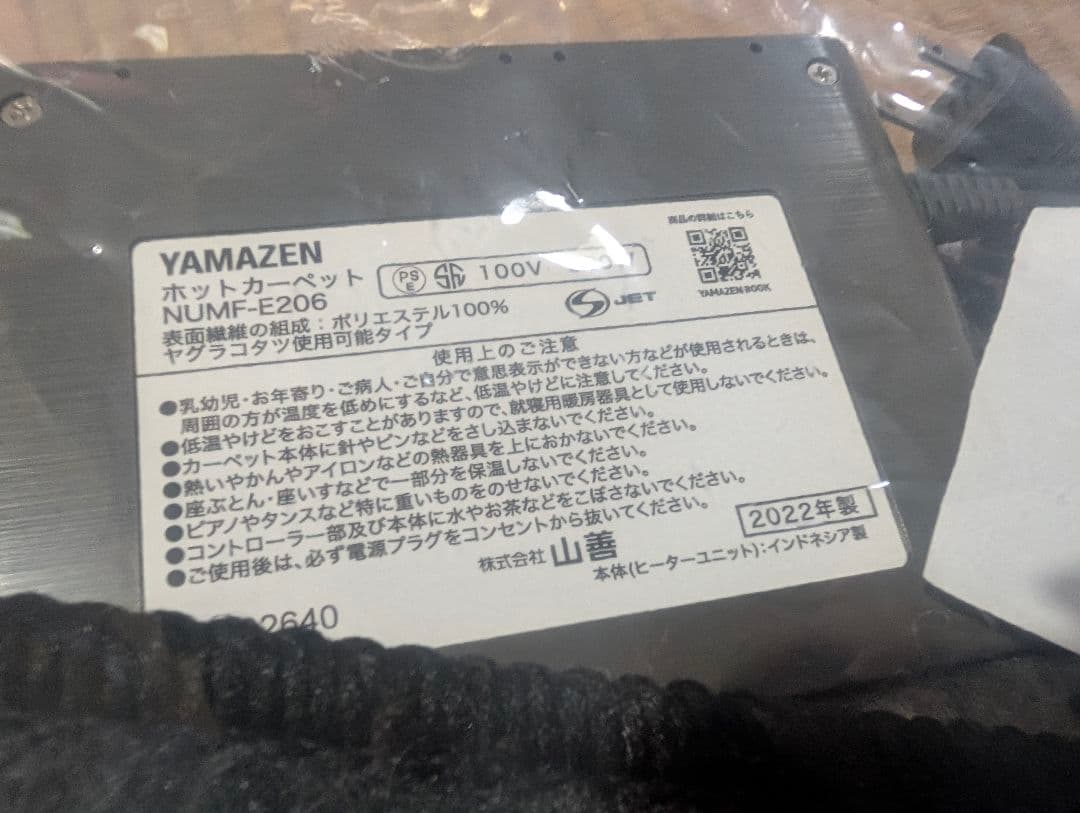 2022年製　YAMAZEN ホットカーペット 2畳タイプ NUMF-E206