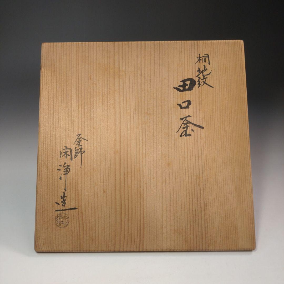 イ254 茶釜『釜師　山本閑浄造』『桐地紋　田口釜　環付　共箱』鉄釜　茶道具