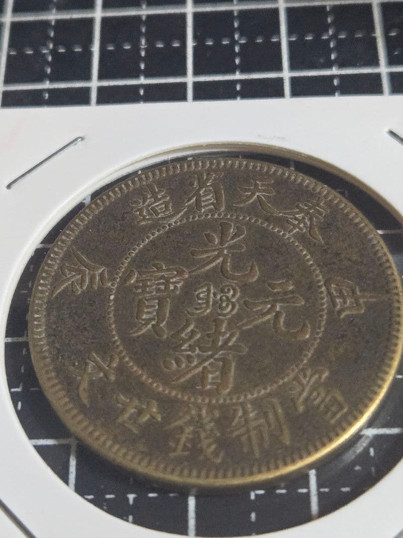 光緒元宝 奉天省 甲辰 二十文 黄銅貨 中国古銭 光緒元寶 中国