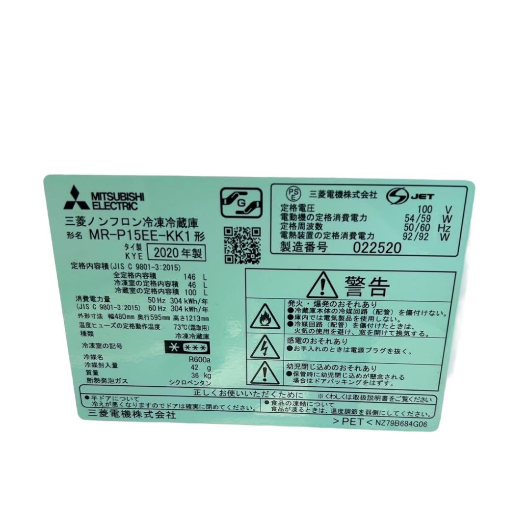 【名古屋市内優先】三菱 2020年MR-P15EE-KK1 冷蔵庫 ブラック