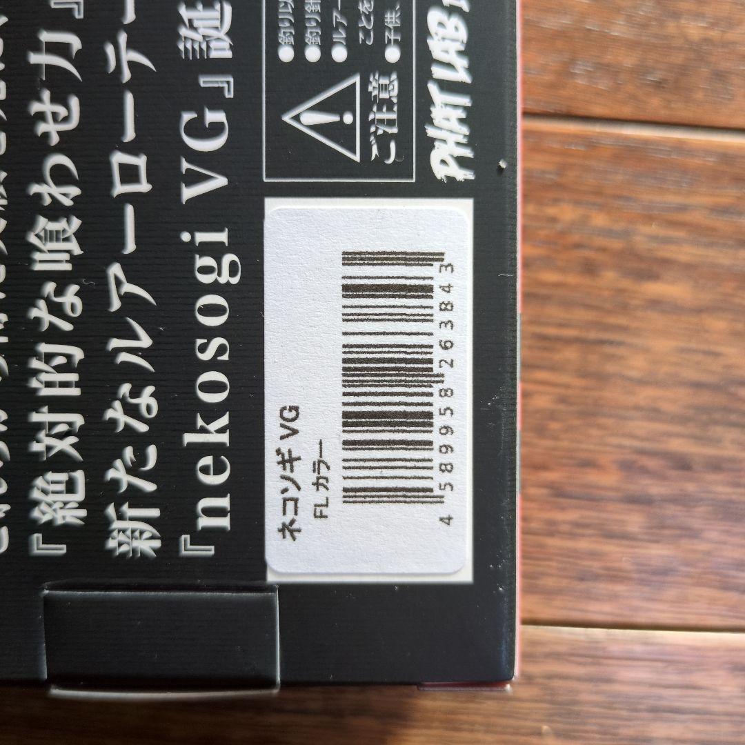 Fish限定ネコソギ VG FLカラー