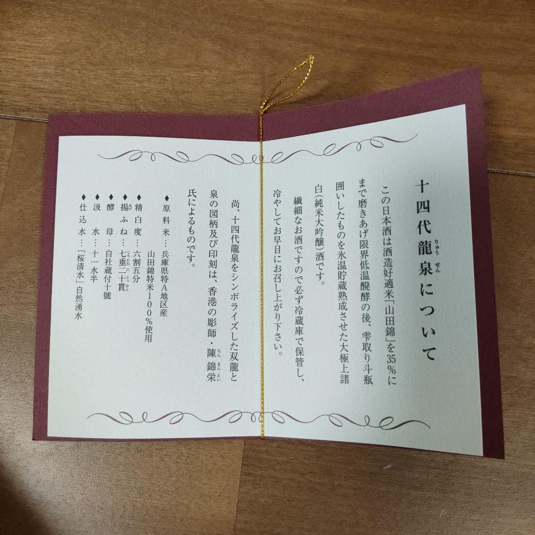 十四代　龍泉　※空瓶