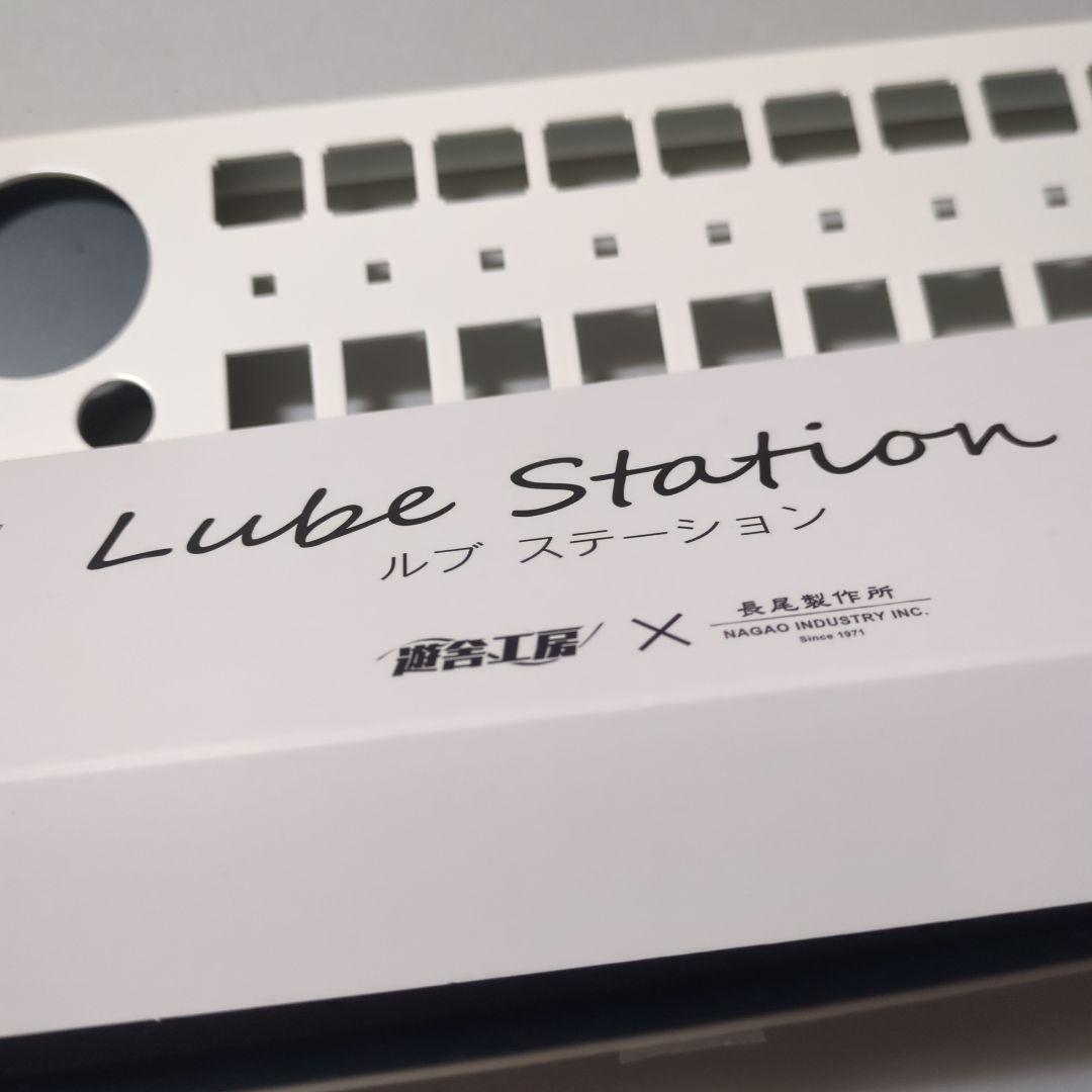 遊舎工房×長尾製作所　ルブステーション