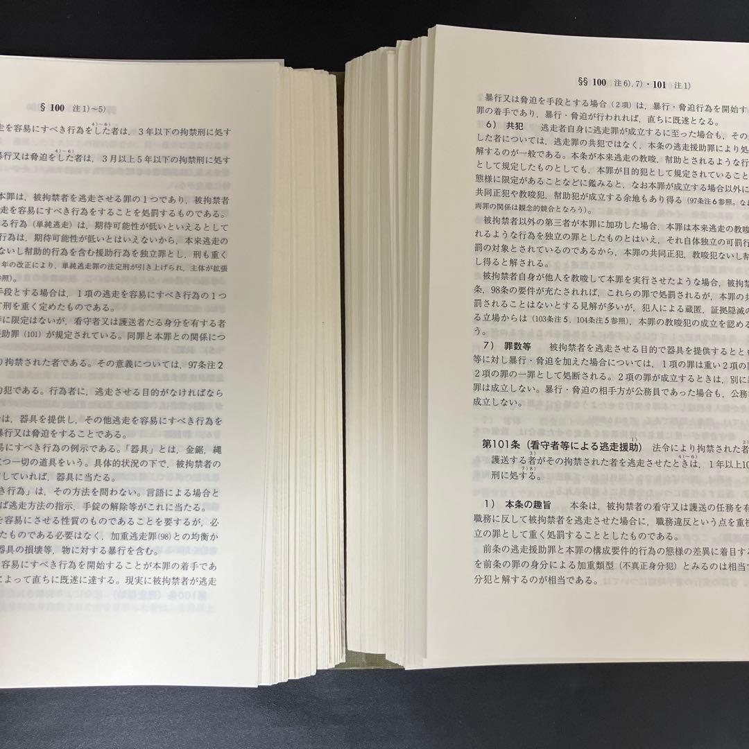 【裁断済】条解 刑法 第５版