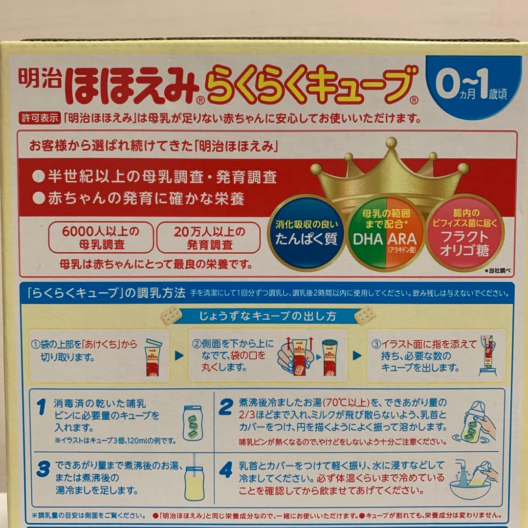 明治　ほほえみ　らくらくキューブ　粉ミルク　0歳〜1歳　まとめ売り　3箱セット