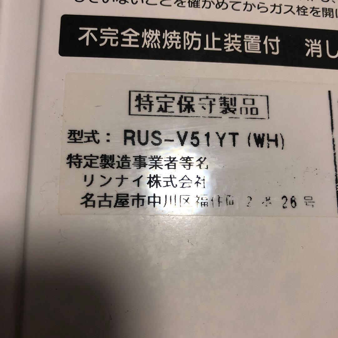 リンナイ 湯沸かし器 RUS-V51YT (WH) 都市ガス