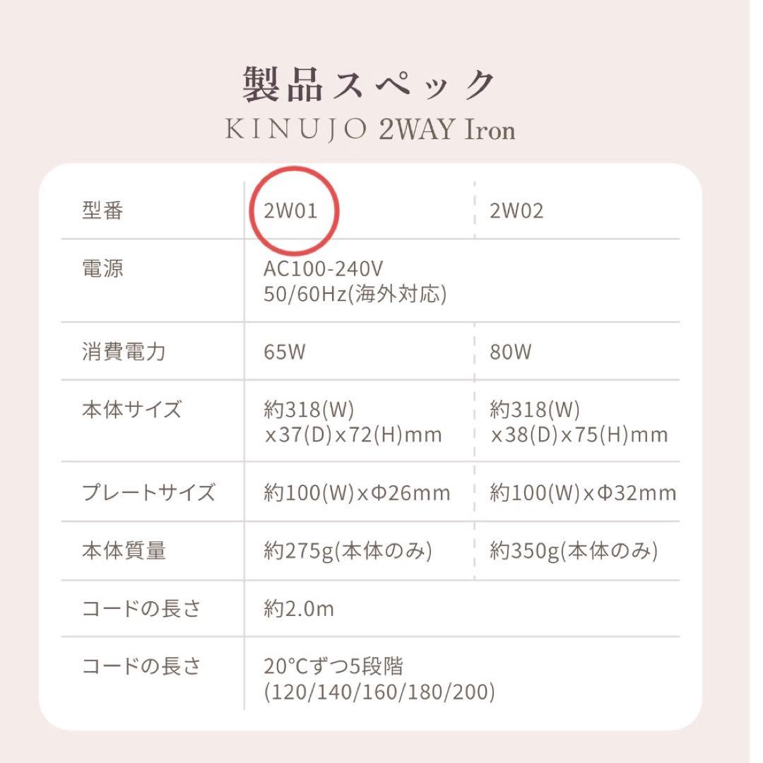 KINUJO 2WAY IRON キヌージョ ツーウェイアイロン　2W01